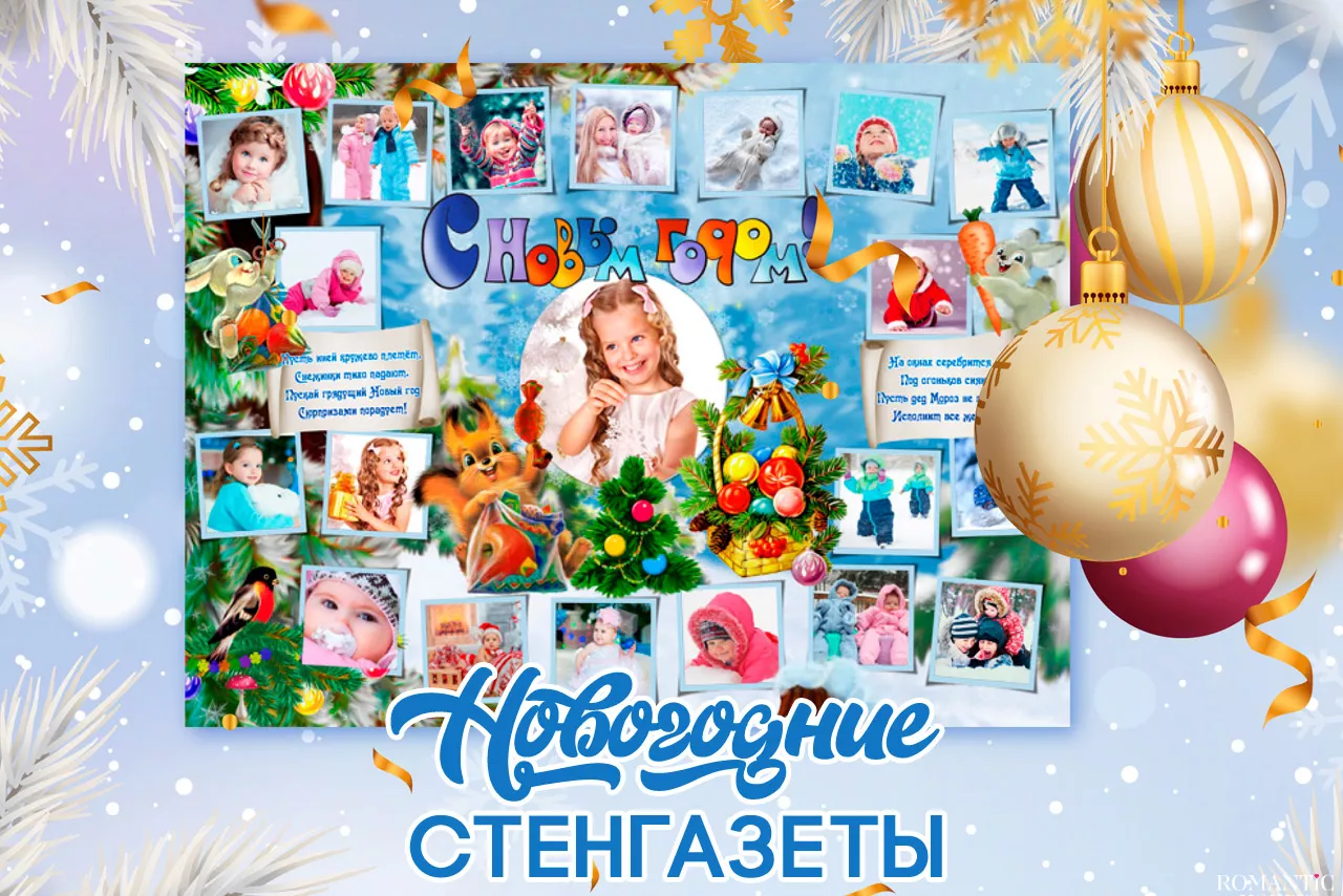 Стенгазеты на Новый год своими руками