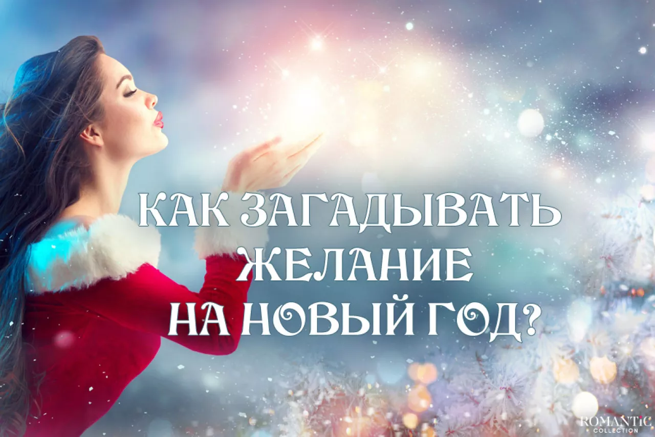 Как загадать желание на Новый год, чтобы оно сбылось?
