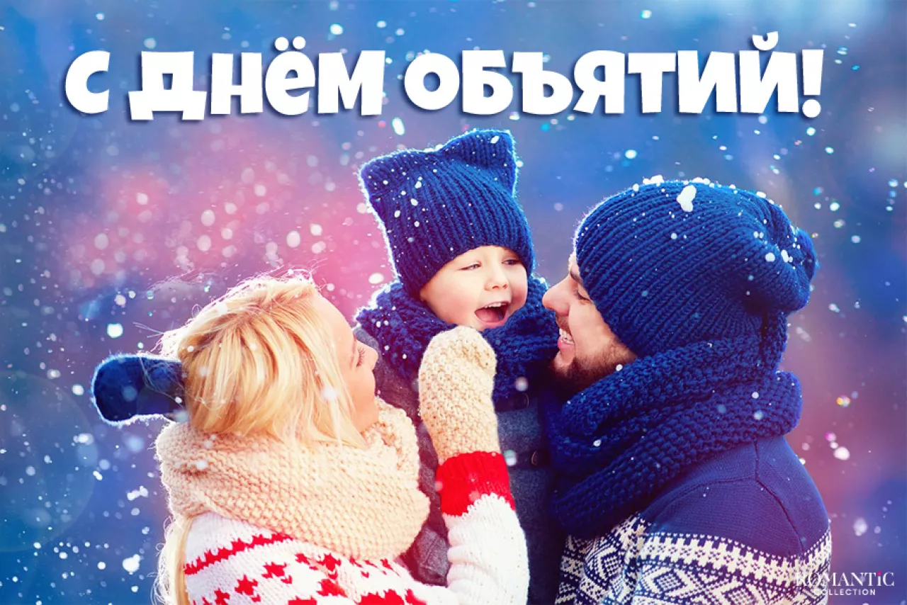 Поздравления в День объятий 21 января