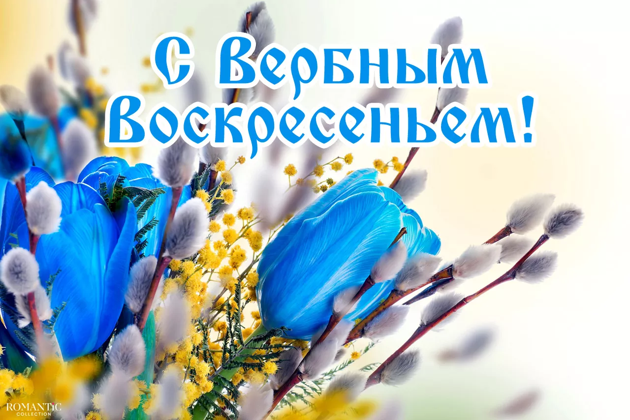 Поздравления с Вербным Воскресеньем
