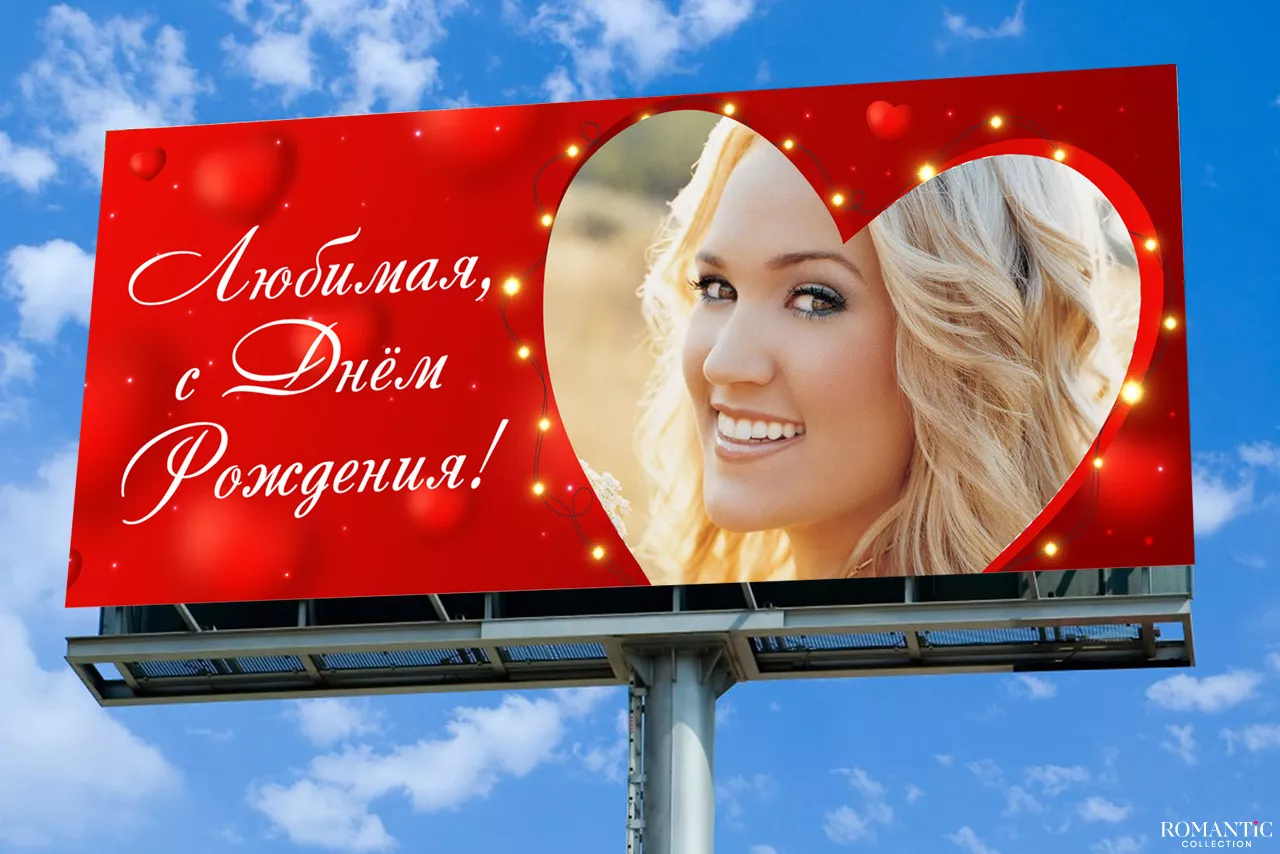 Признание на рекламном билборде