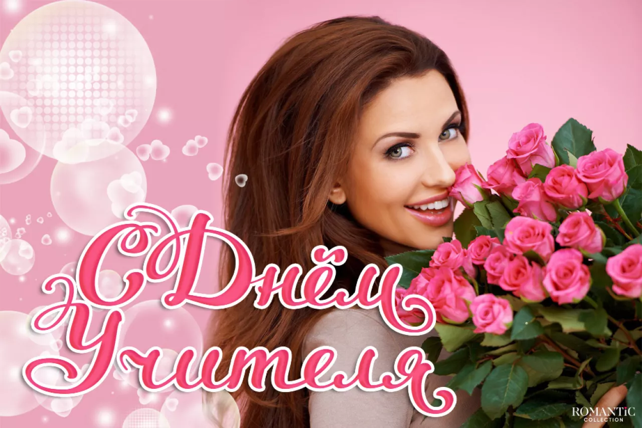 Поздравления с Днем учителя