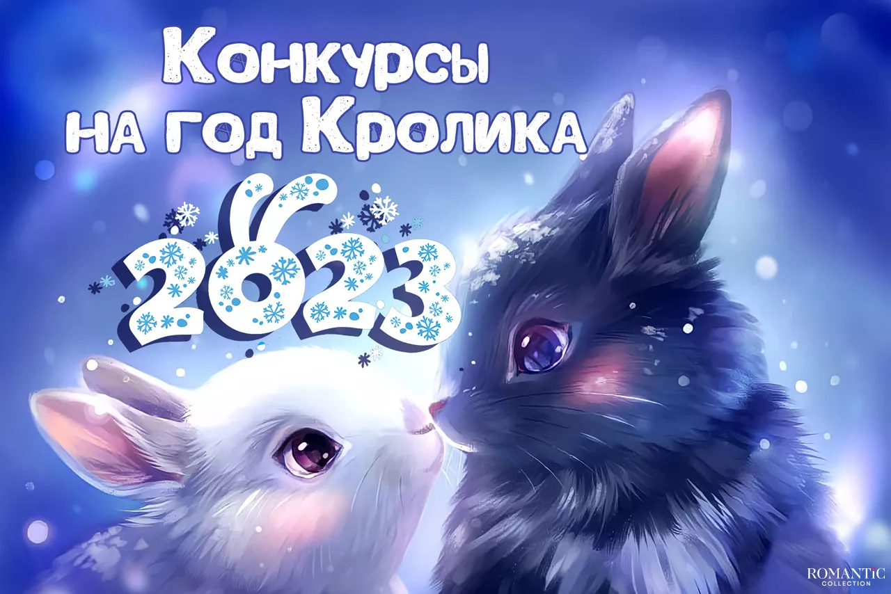 Конкурсы на Новый год Кролика