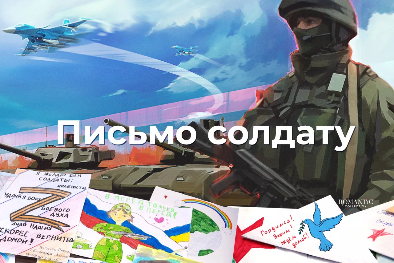 Письмо солдату на фронт