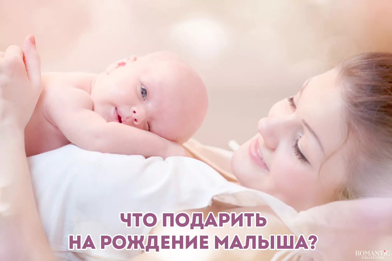 Что подарить на рождение ребенка