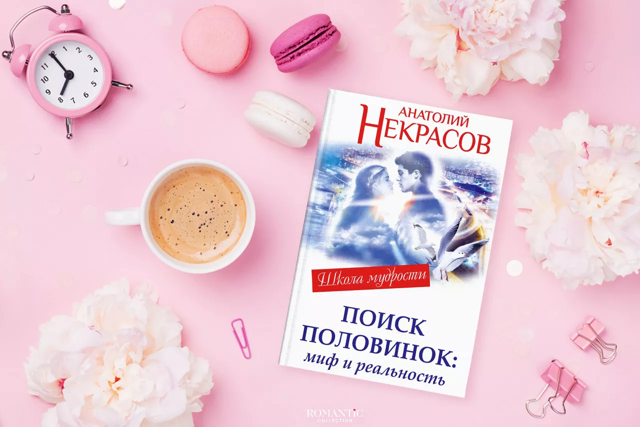 Некрасов Анатолий. «Поиск половинок – миф и реальность»