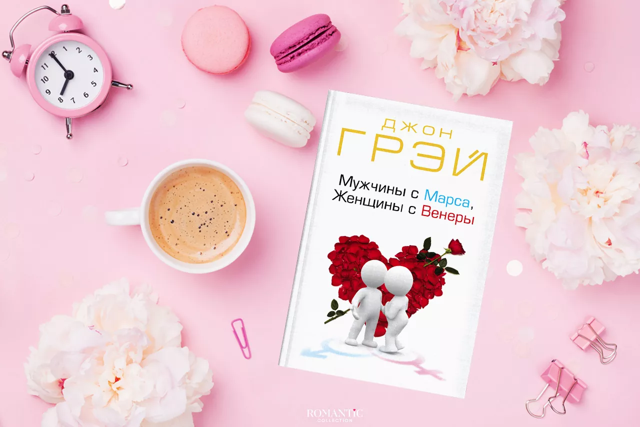 Джон Грэй. «Мужчины с Марса, женщины с Венеры»