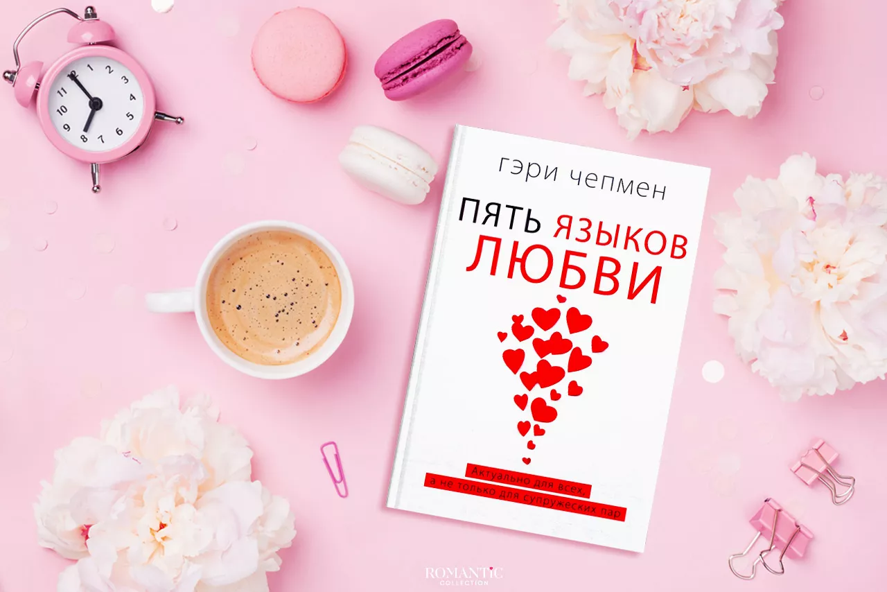 Гэри Чепмен. «5 языков любви»