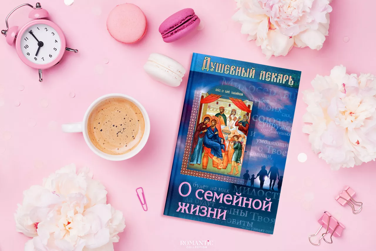 «Душевный лекарь». О семейной жизни