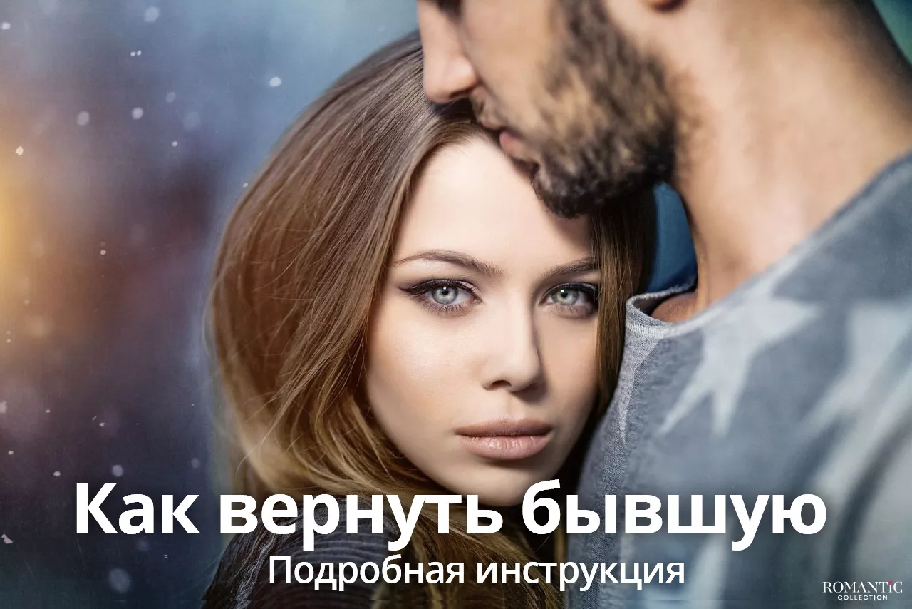 Как вернуть бывшую девушку?