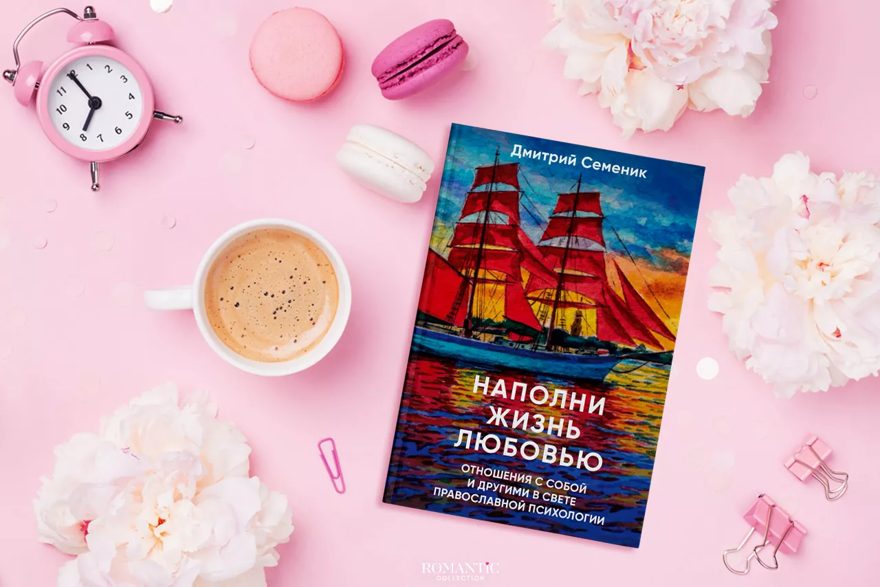 Дмитрий Семеник. «Наполни жизнь любовью»