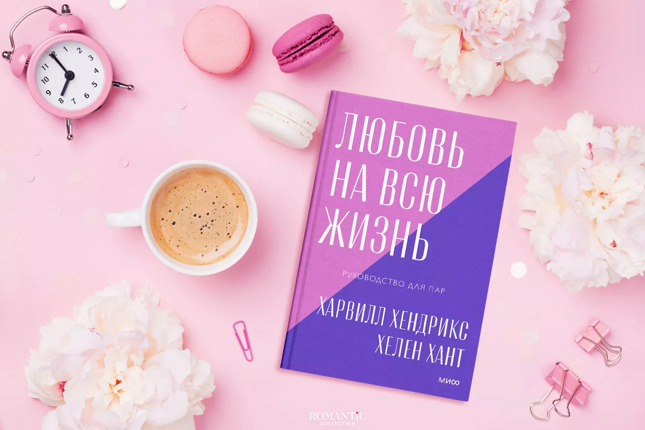 Харвилл Хендрикс. «Любовь на всю жизнь»