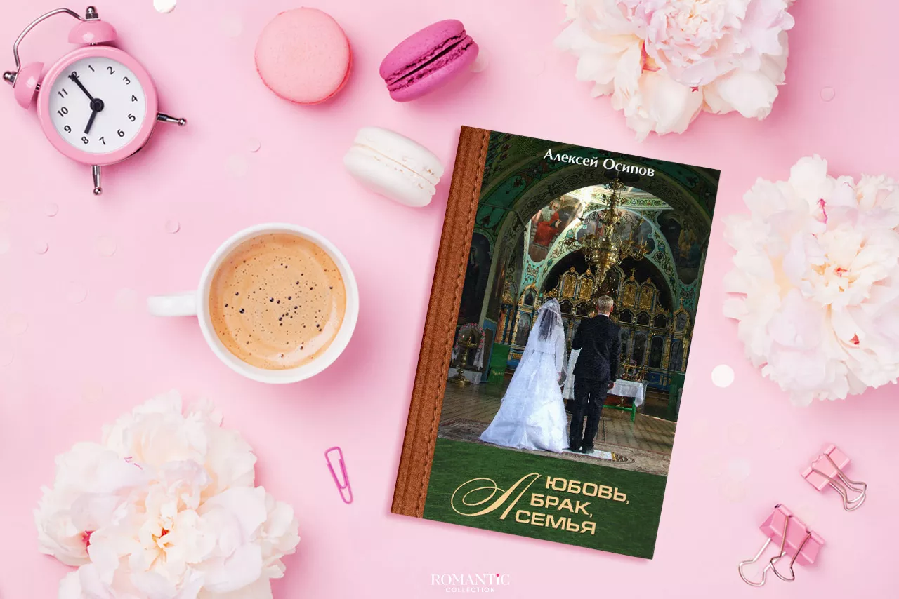 А. И. Осипов. «Любовь, брак, семья. Разговор со взрослыми»