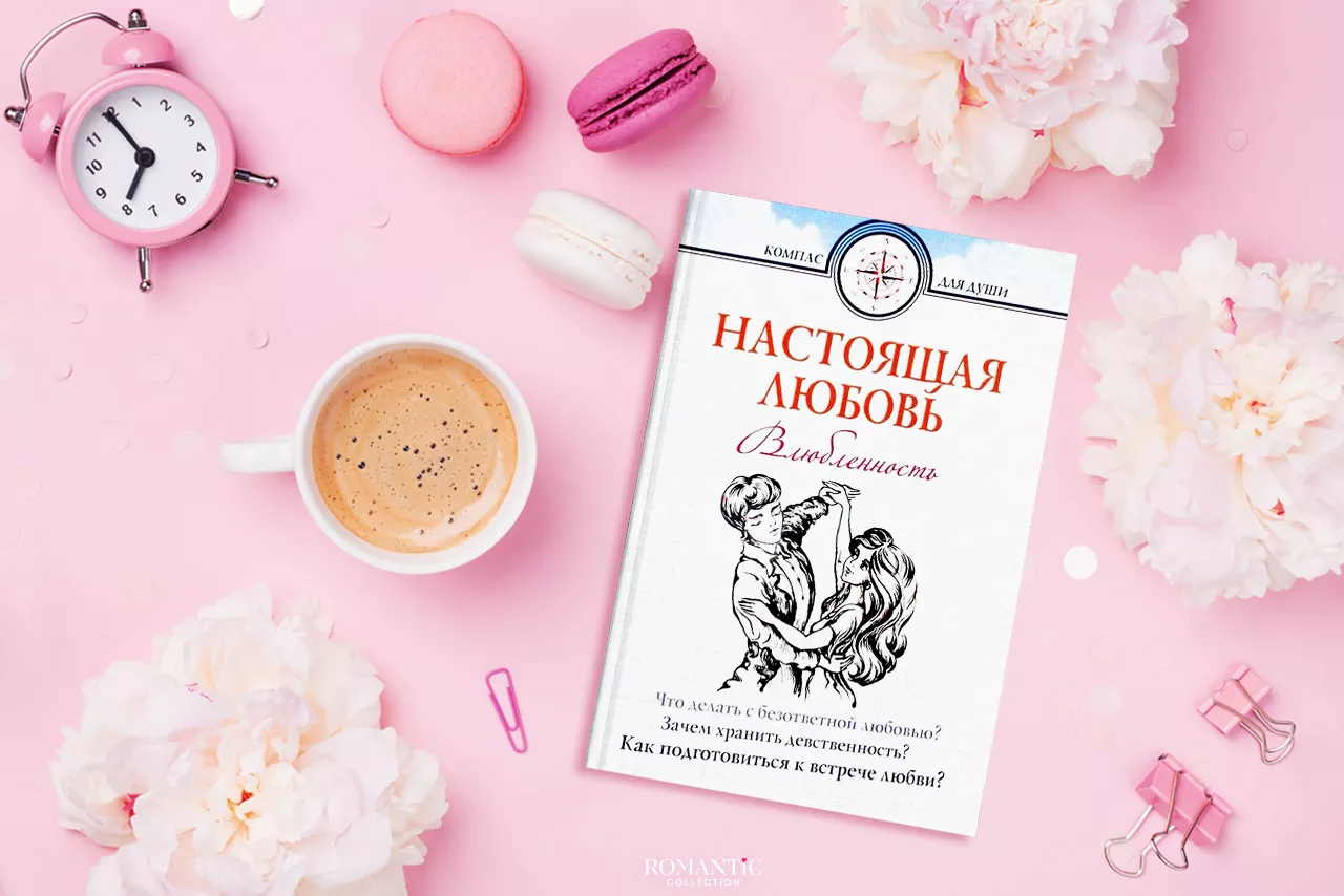 Дмитрий Семеник. «Настоящая любовь. Влюбленность – начало любви»