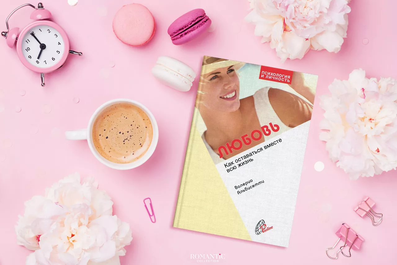 Альбисетти Валерио. «Любовь. Как оставаться вместе всю жизнь»