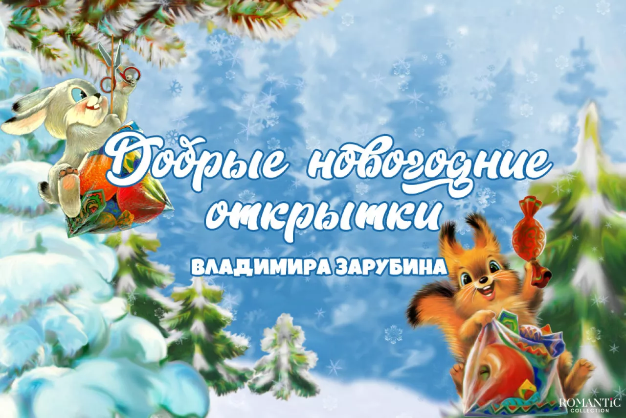 Добрые открытки Владимира Зарубина