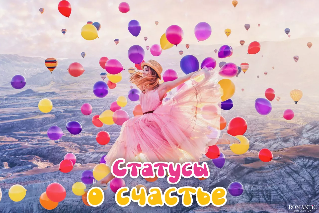 Статусы о счастье