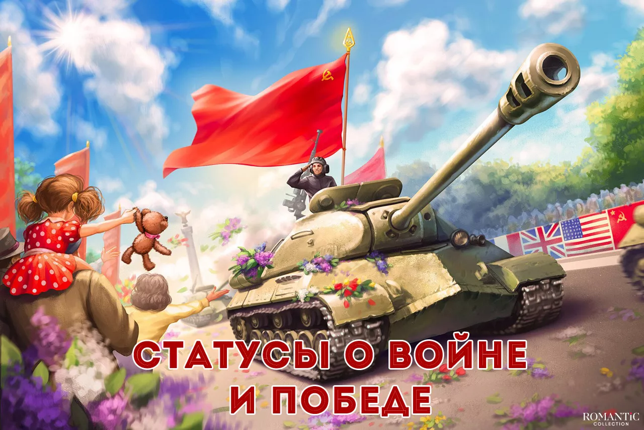 Статусы о войне и победе