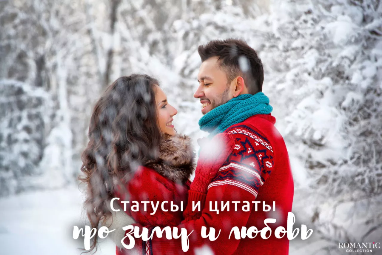 Зимние статусы про любовь