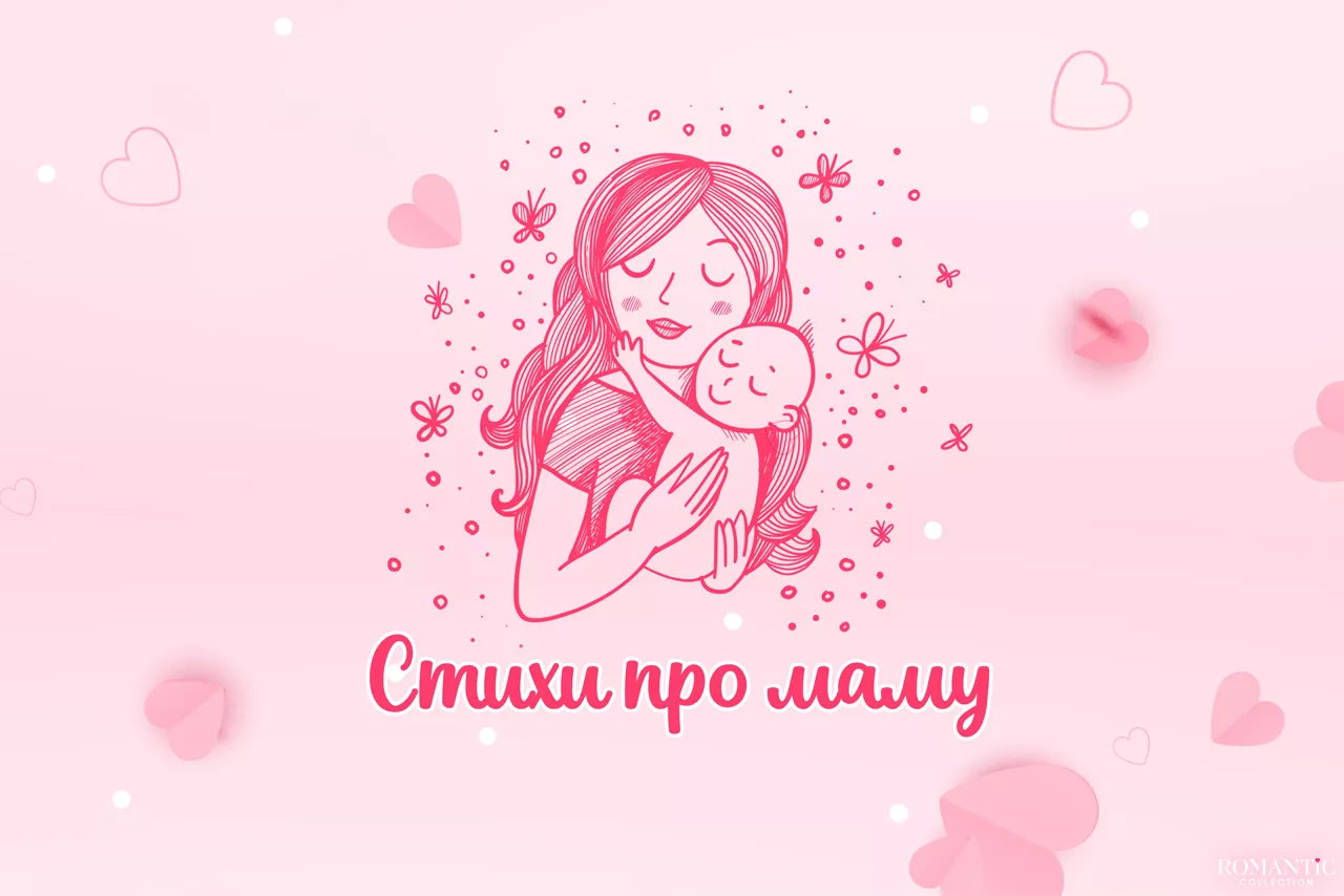 Стихи про маму для детей