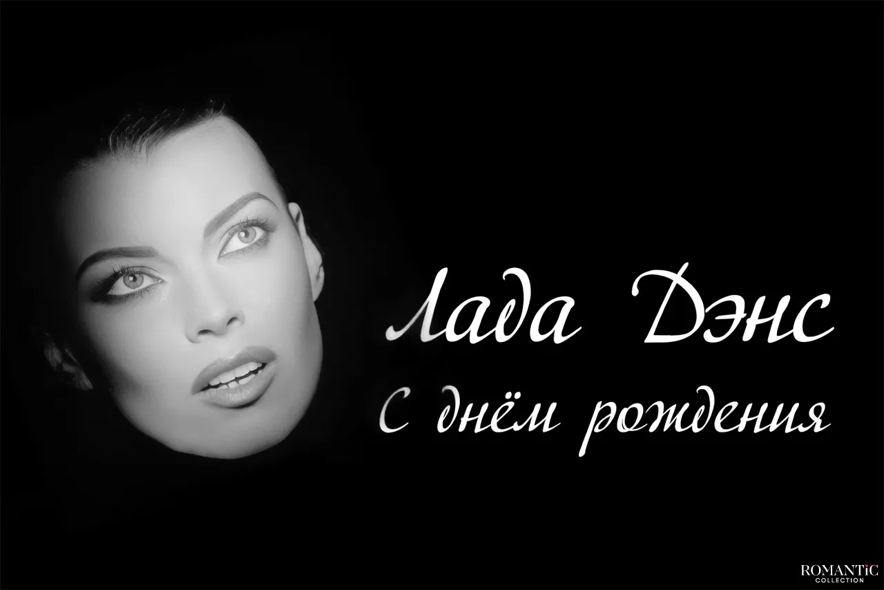 Видео: Реквием молодым, любимым, ушедшим: Лада Дэнс «С днём рождения»