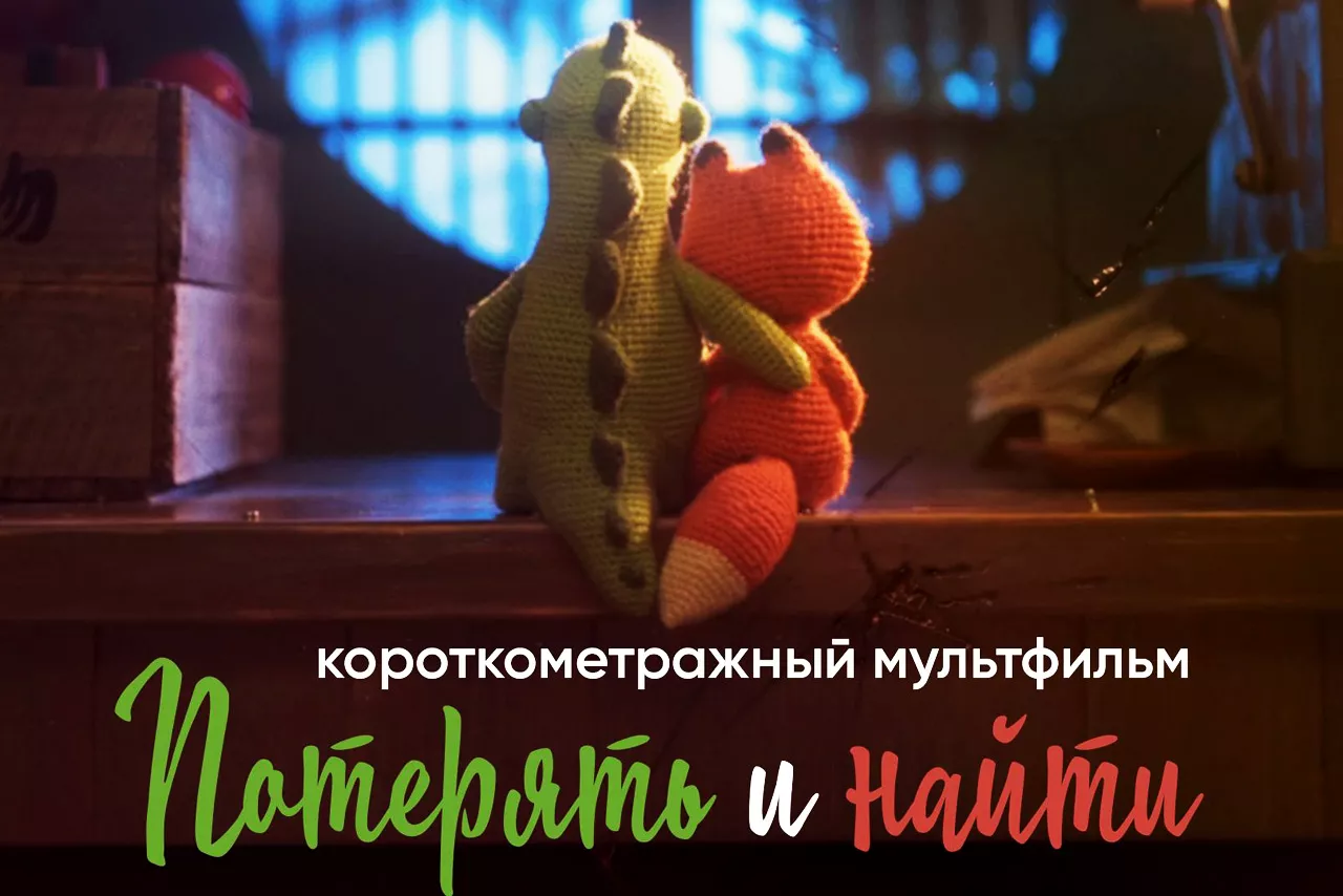 Видео: Мультфильм «Найти и потерять» разобьёт вам сердце