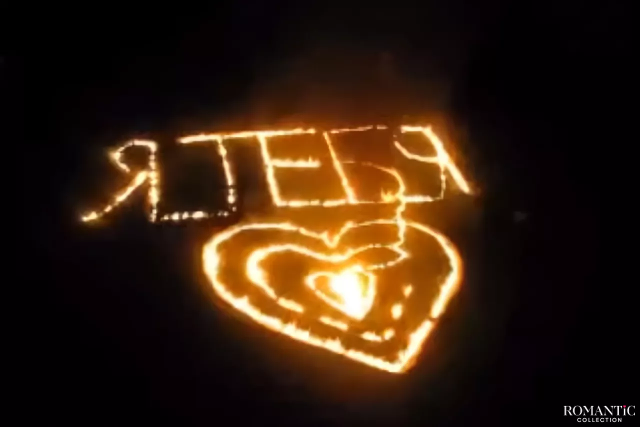 Видео: Огненное признание в любви