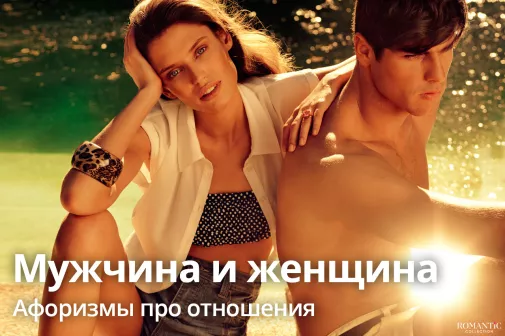 Афоризмы о женщинах и мужчинах