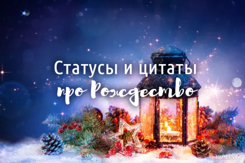 Волшебные цитаты и статусы про Рождество