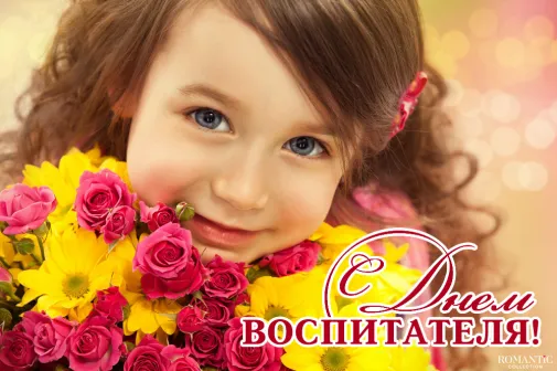 Поздравления с Днем воспитателя