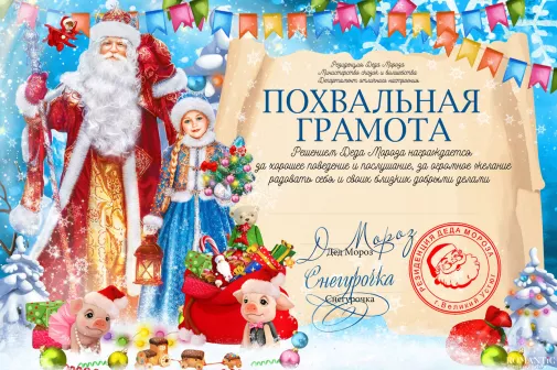 Письма и грамоты от Деда Мороза