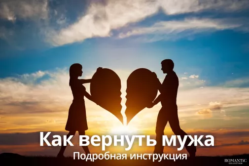 Как вернуть мужа