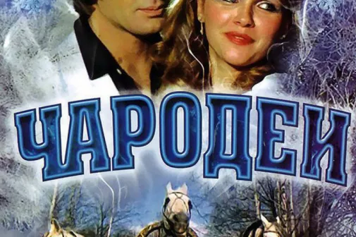 Фильм о любви: Чародеи