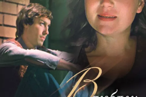 Фильм о любви: Влюблен по собственному желанию