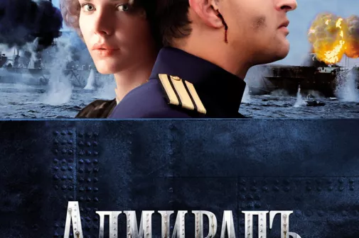 Фильм о любви: Адмиралъ