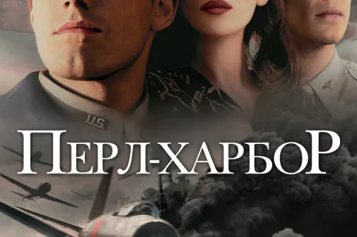 Фильм о любви: Перл Харбор