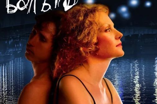 Фильм о любви: Мне не больно