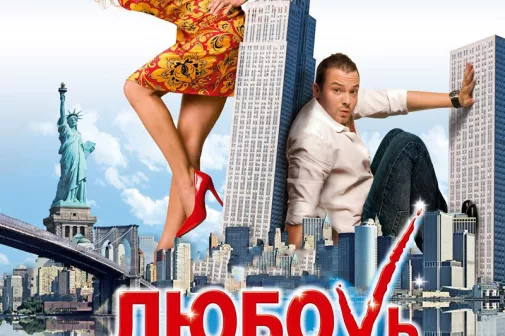 Фильм о любви: Любовь в большом городе