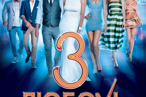 Фильм о любви: Любовь в большом городе 3