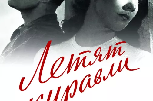 Фильм о любви: Летят журавли