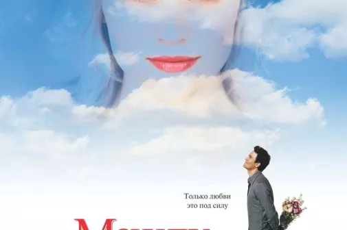 Фильм о любви: Между небом и землей