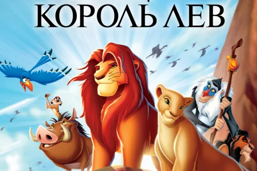 Фильм о любви: Король Лев