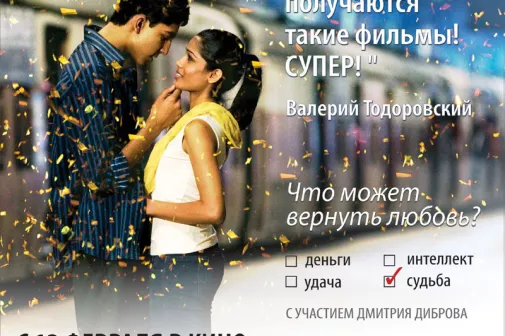 Фильм о любви: Миллионер из трущоб