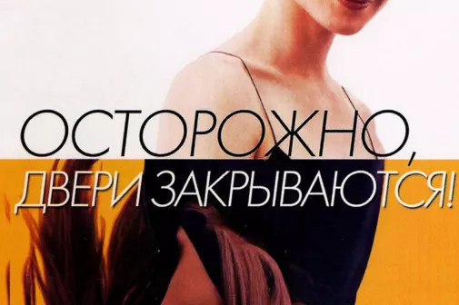 Фильм о любви: Осторожно! Двери закрываются