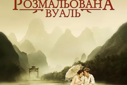 Фильм о любви: Разрисованная вуаль