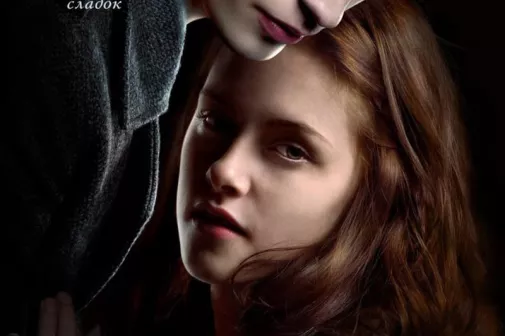 Фильм о любви: Сумерки