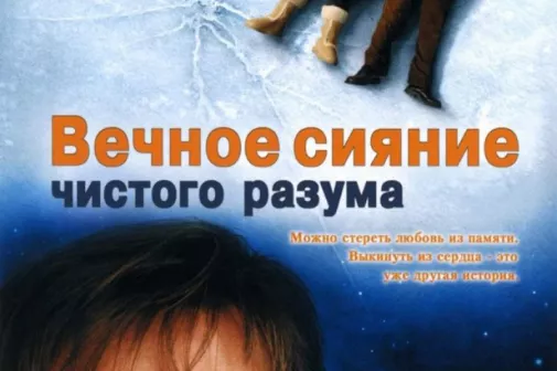 Фильм о любви: Вечное сияние чистого разума
