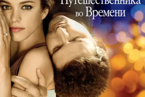 Фильм о любви: Жена путешественника во времени