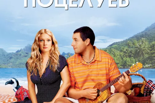 Фильм о любви: 50 первых поцелуев