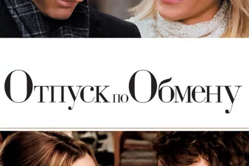 Фильм о любви: Отпуск по обмену 